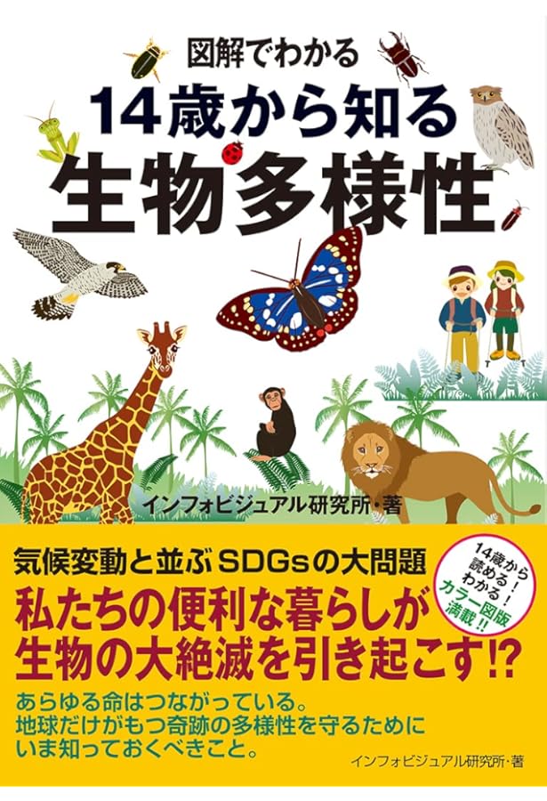 絵でわかる生物多様性 (絵でわかるシリーズ) | 鷲谷 いづみ, 後藤 章
